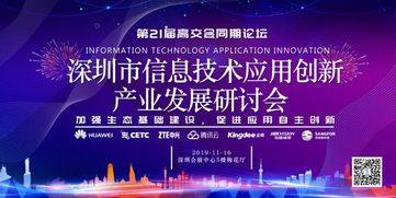 加強(qiáng)生態(tài)基礎(chǔ)建設(shè)，促進(jìn)應(yīng)用自主創(chuàng)新 深圳市信息技術(shù)應(yīng)用創(chuàng)新產(chǎn)業(yè)發(fā)展研討會(huì)聚焦技術(shù)開發(fā)新路徑